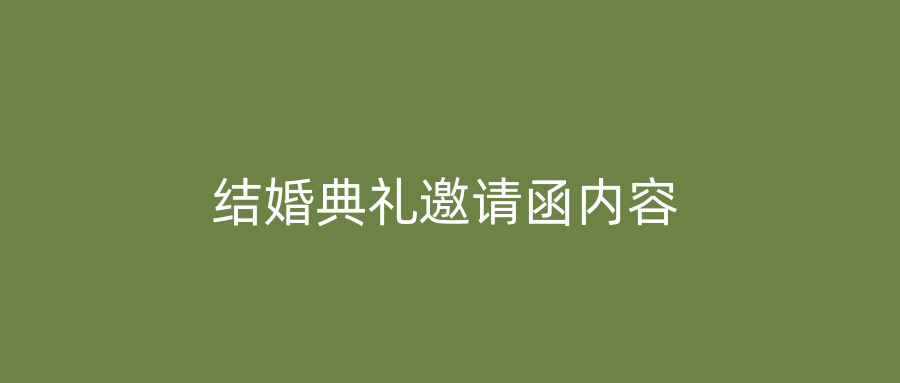 结婚典礼邀请函内容
