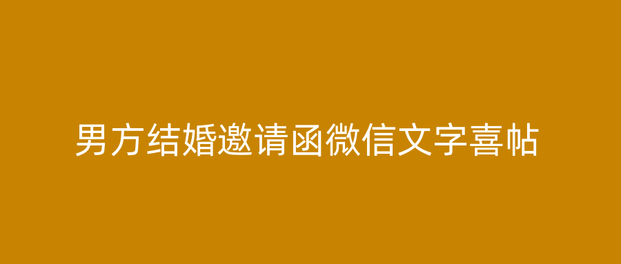 男方结婚邀请函微信文字喜帖