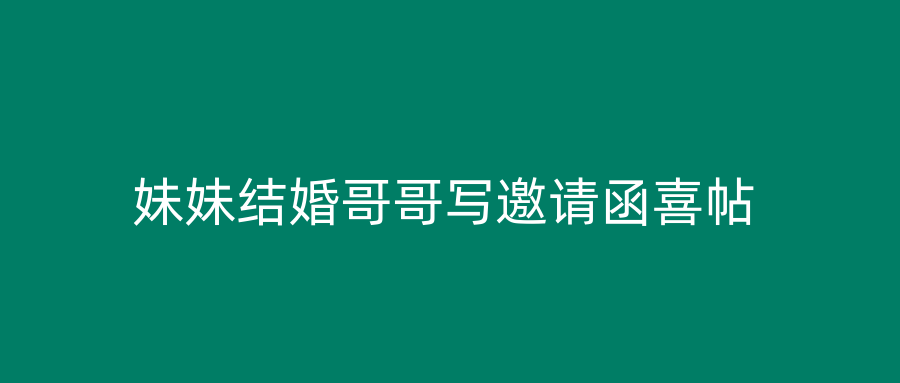 妹妹结婚哥哥写邀请函喜帖