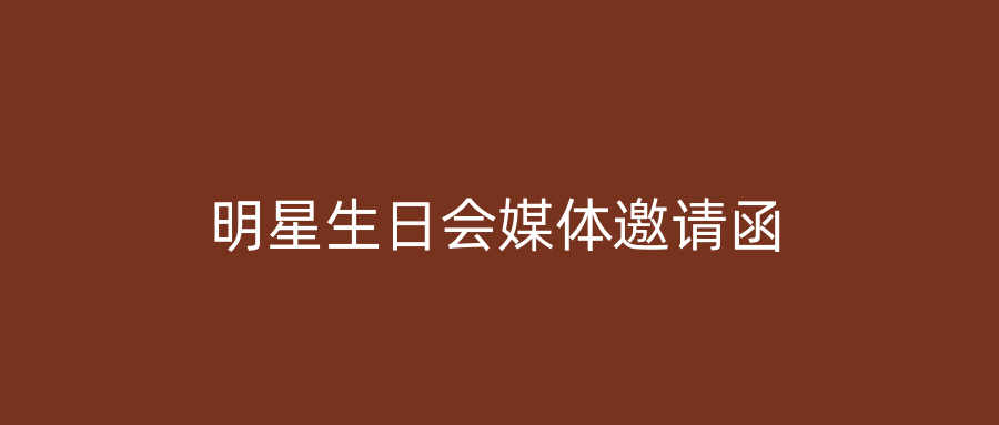 明星生日会媒体邀请函