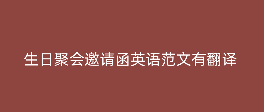 生日聚会邀请函英语范文有翻译