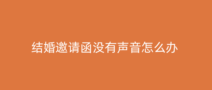结婚邀请函没有声音怎么办