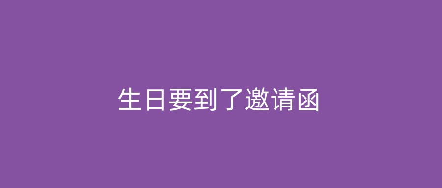 生日要到了邀请函