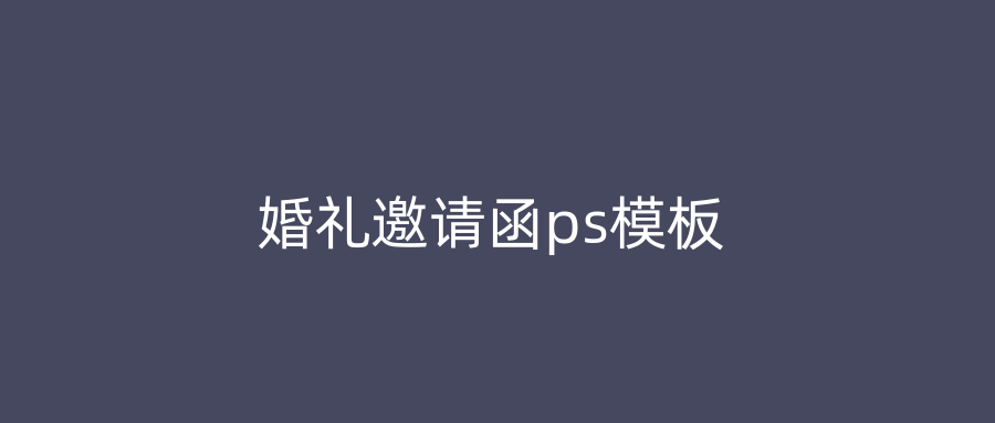 婚礼邀请函ps模板