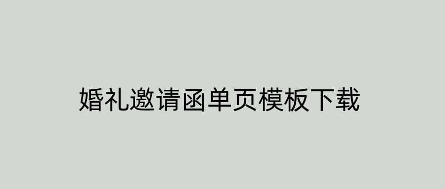 婚礼邀请函单页模板下载