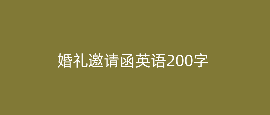 婚礼邀请函英语200字