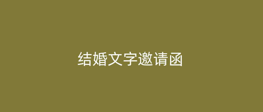 结婚文字邀请函
