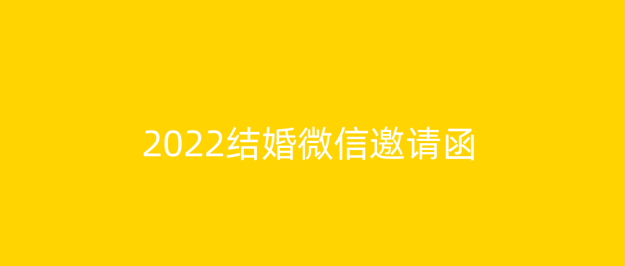 2022结婚微信邀请函