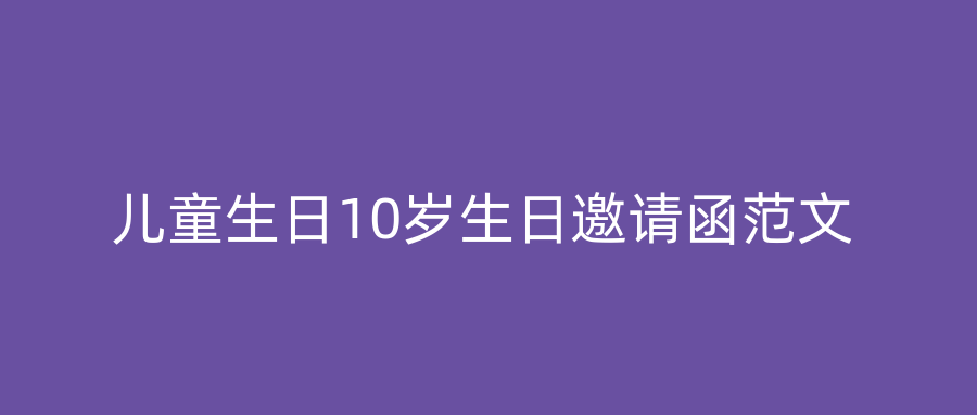 儿童生日10岁生日邀请函范文