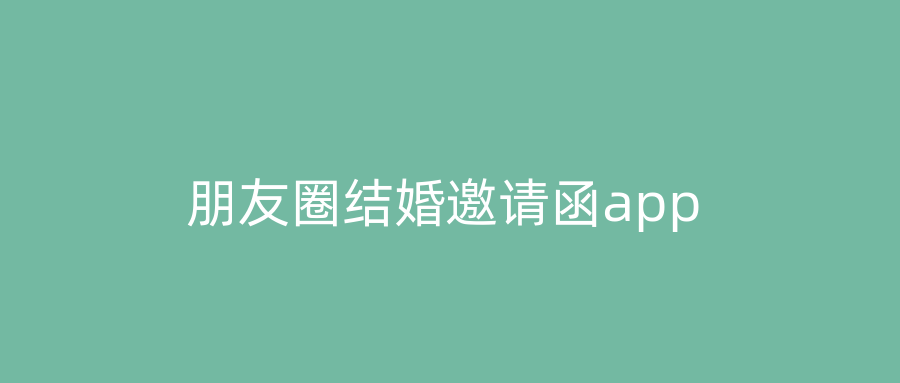 朋友圈结婚邀请函app