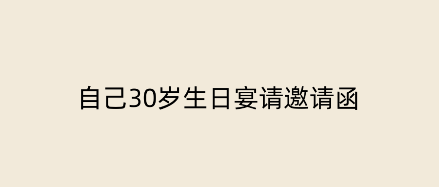 自己30岁生日宴请邀请函
