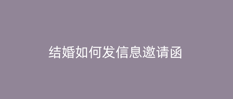 结婚如何发信息邀请函