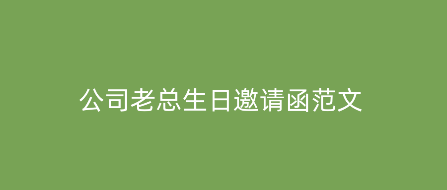 公司老总生日邀请函范文