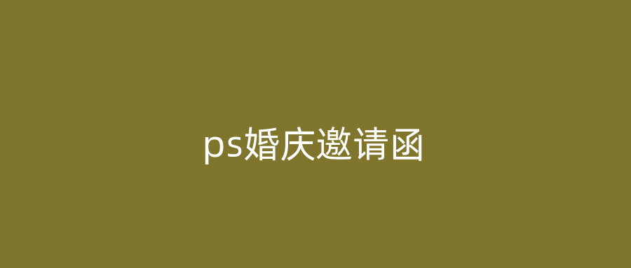 ps婚庆邀请函