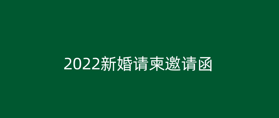 2022新婚请柬邀请函