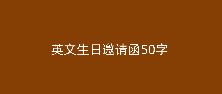 英文生日邀请函50字