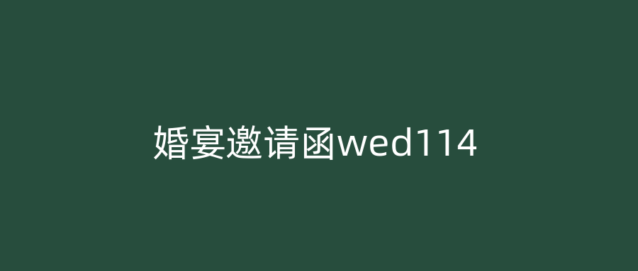 婚宴邀请函wed114