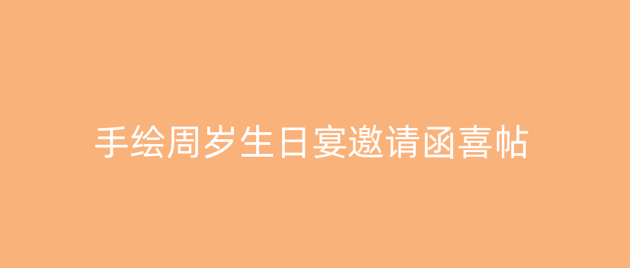 手绘周岁生日宴邀请函喜帖