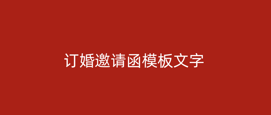 订婚邀请函模板文字