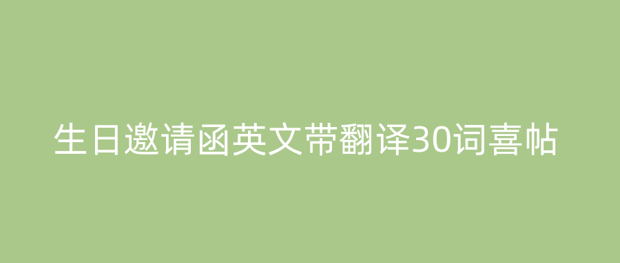 生日邀请函英文带翻译30词喜帖