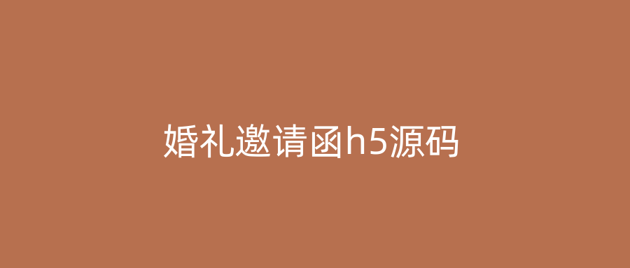 婚礼邀请函h5源码