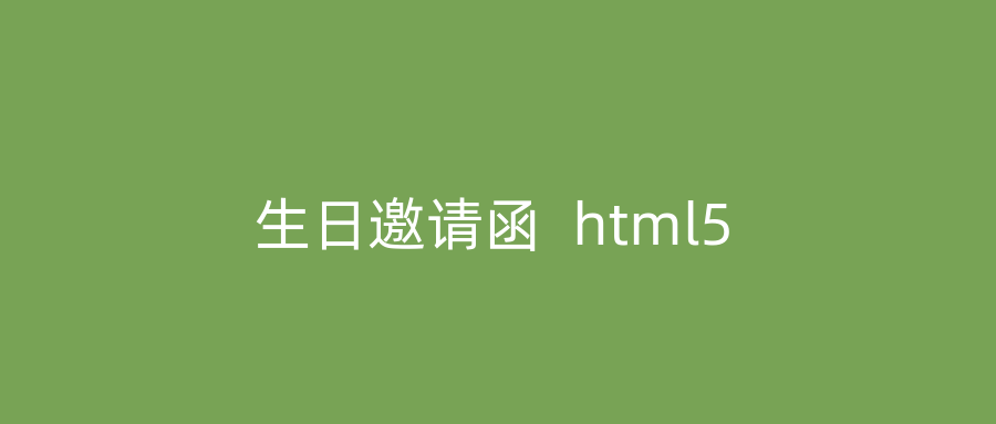 生日邀请函  html5