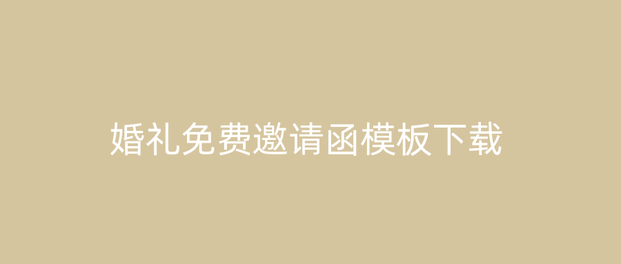 婚礼免费邀请函模板下载