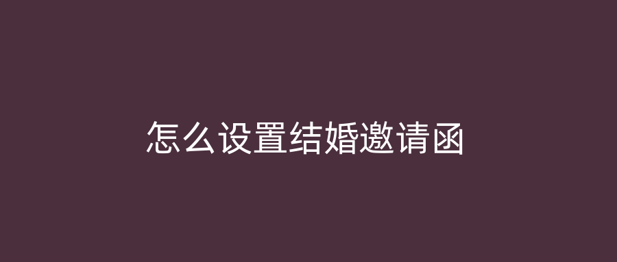 怎么设置结婚邀请函