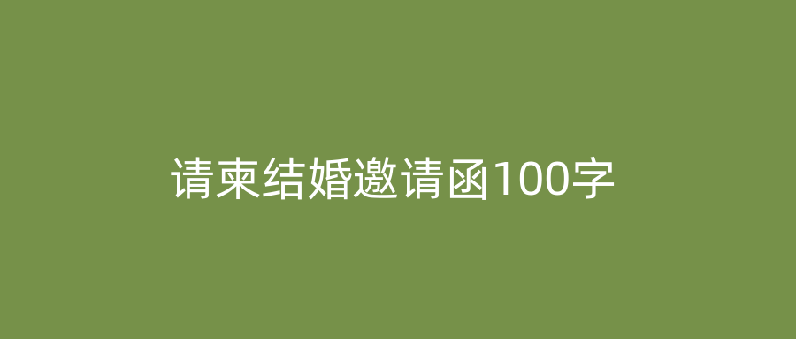 请柬结婚邀请函100字