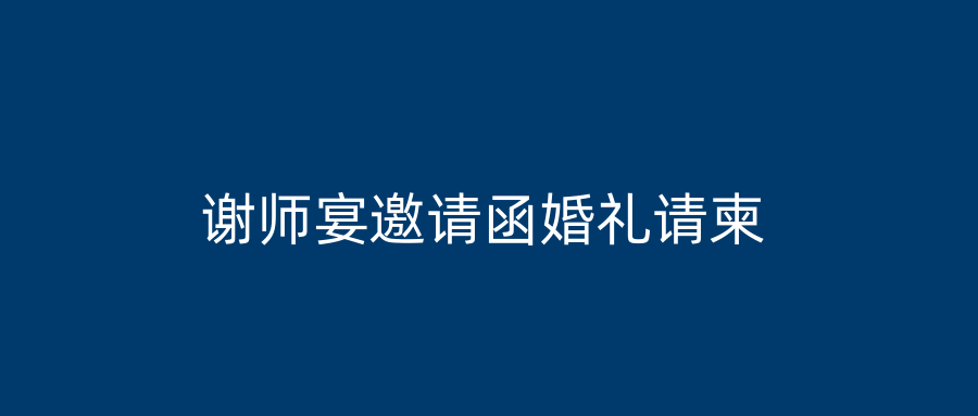 谢师宴邀请函婚礼请柬