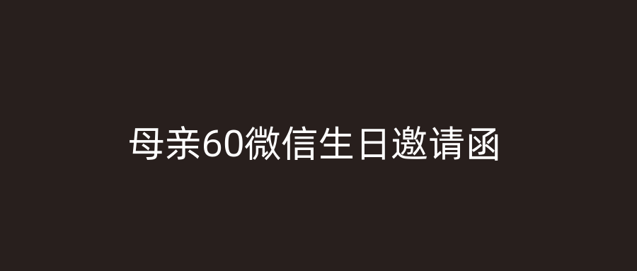 母亲60微信生日邀请函