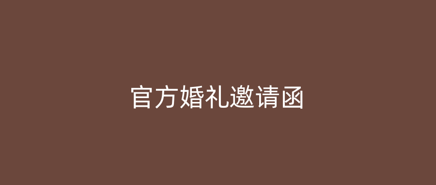 官方婚礼邀请函