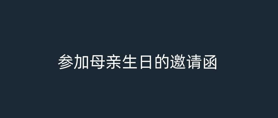 参加母亲生日的邀请函