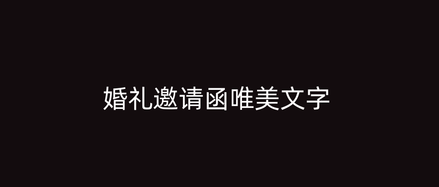婚礼邀请函唯美文字