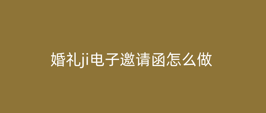 婚礼ji电子邀请函怎么做