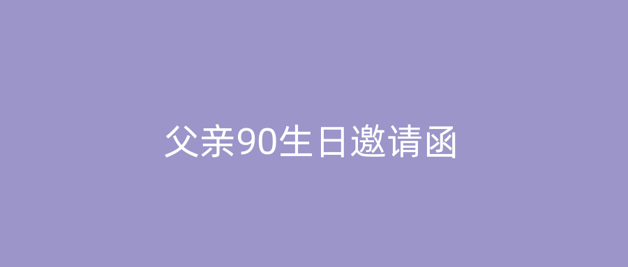 父亲90生日邀请函