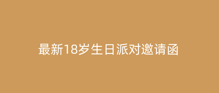 最新18岁生日派对邀请函