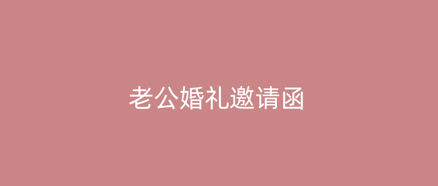 老公婚礼邀请函