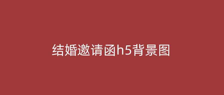 结婚邀请函h5背景图