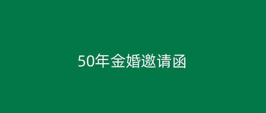50年金婚邀请函