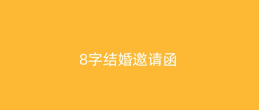 8字结婚邀请函