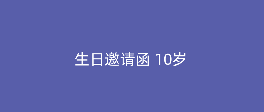 生日邀请函 10岁