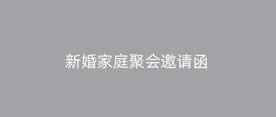 新婚家庭聚会邀请函