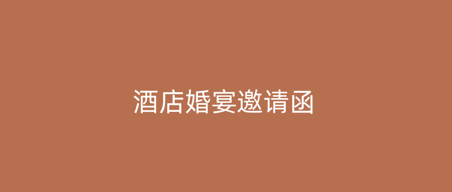 酒店婚宴邀请函