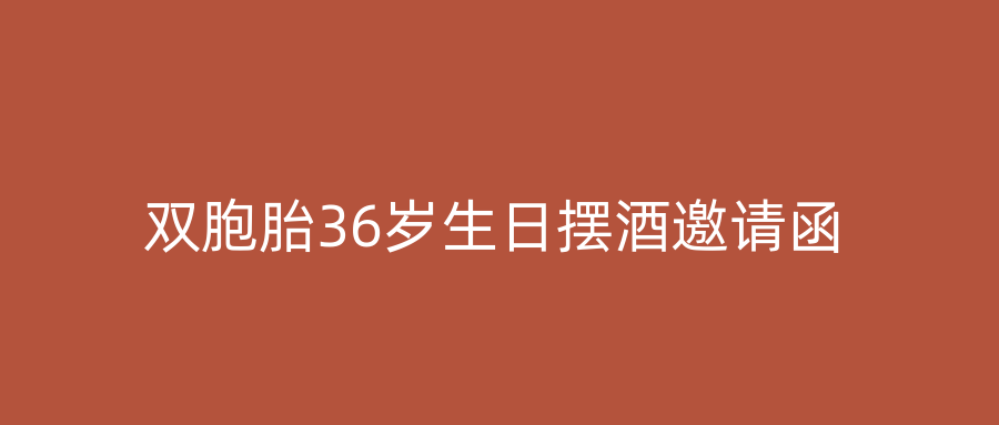 双胞胎36岁生日摆酒邀请函