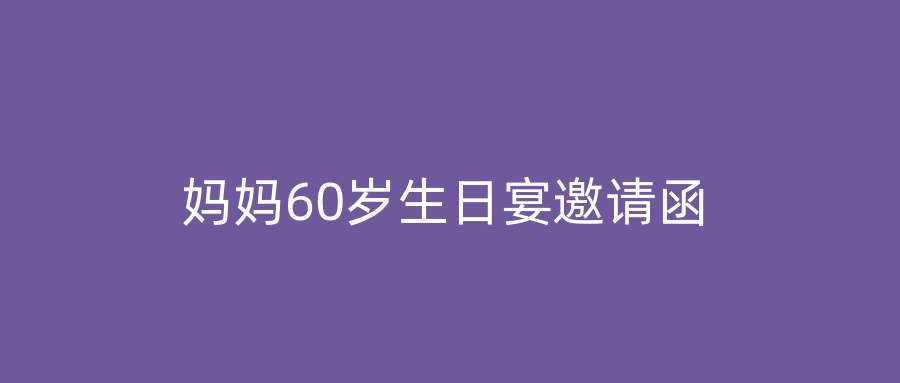 妈妈60岁生日宴邀请函