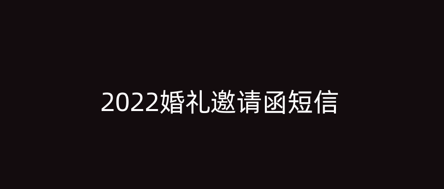 2022婚礼邀请函短信