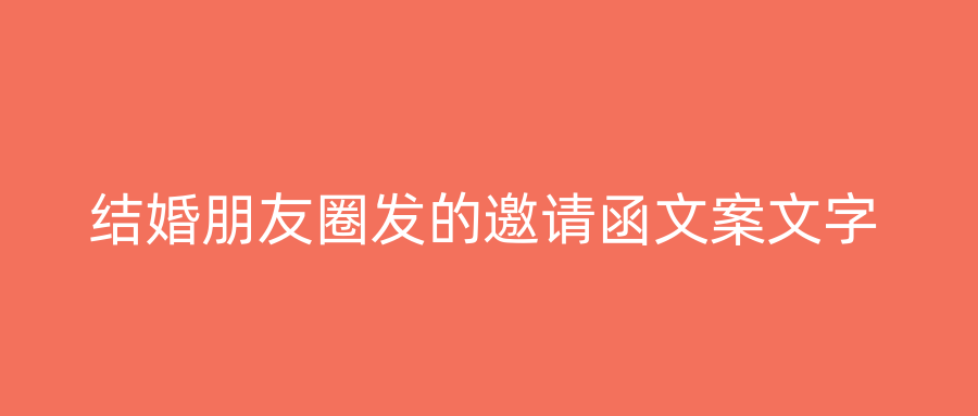 结婚朋友圈发的邀请函文案文字