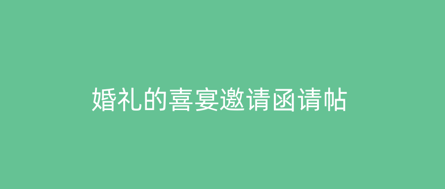 婚礼的喜宴邀请函请帖