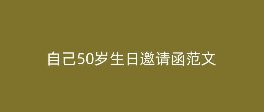 自己50岁生日邀请函范文